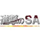 進撃のＳＡ (attack on SA)