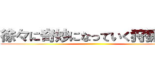 徐々に奇妙になっていく狩猟日記 ()