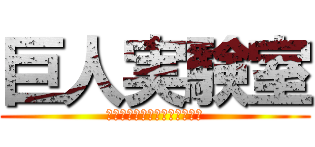 巨人実験室 (～人は巨人の子を孕むか！？～)