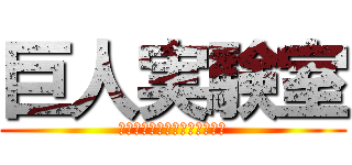 巨人実験室 (～人は巨人の子を孕むか！？～)