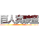 巨人実験室 (～人は巨人の子を孕むか！？～)