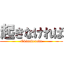 起きなければ (Okinakereba)