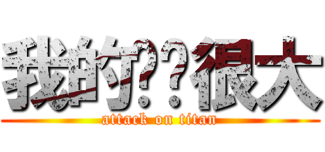 我的雞雞很大 (attack on titan)