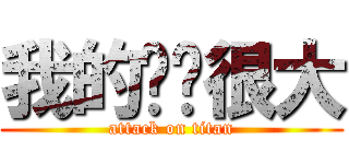 我的雞雞很大 (attack on titan)