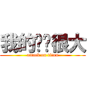 我的雞雞很大 (attack on titan)