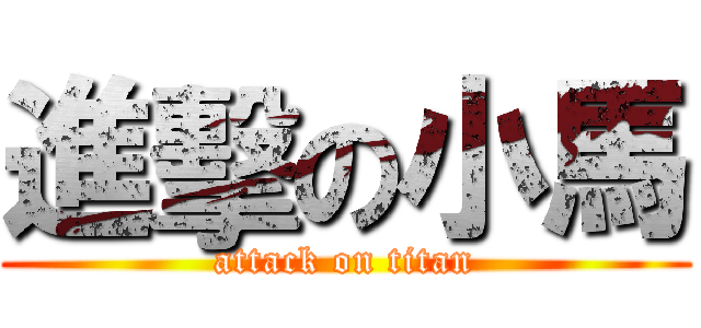 進擊の小馬 (attack on titan)
