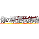 你の頭是我的啦 (attack on titan)