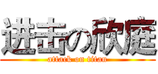 进击の欣庭 (attack on titan)