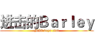 进击的Ｂａｒｌｅｙ (MIC boys club)