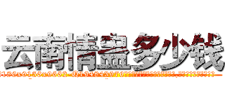云南情蛊多少钱 (云南情蛊多少钱【电.话186x0156x9662-Q194843976林氏药业】我们做的是长期生意,靠的是老客户长期支持
参考消息网2月20日报道 韩媒称，“剩女多、离婚率高的城市，房价一定会上涨。”这是中国经济学家金岩石2016年12月参加在上海举行的房地产相关论坛时说的话。
)