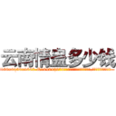 云南情蛊多少钱 (云南情蛊多少钱【电.话186x0156x9662-Q194843976林氏药业】我们做的是长期生意,靠的是老客户长期支持
参考消息网2月20日报道 韩媒称，“剩女多、离婚率高的城市，房价一定会上涨。”这是中国经济学家金岩石2016年12月参加在上海举行的房地产相关论坛时说的话。
)