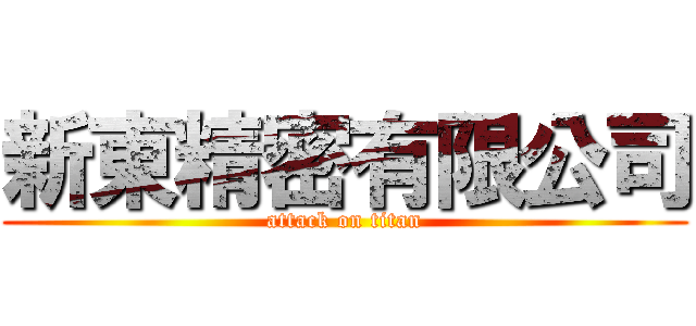 新東精密有限公司 (attack on titan)