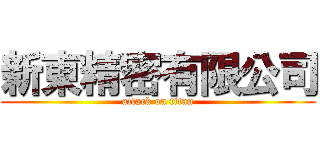 新東精密有限公司 (attack on titan)