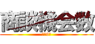 商談機会数 (現状9件)