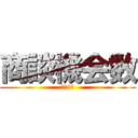 商談機会数 (現状9件)