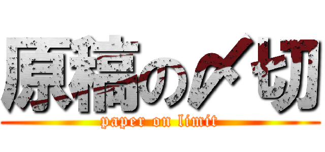 原稿の〆切 (paper on limit)