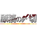 原稿の〆切 (paper on limit)