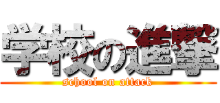 学校の進撃 (school on attack)