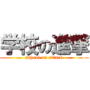 学校の進撃 (school on attack)