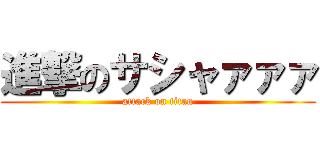 進撃のサシャァァァ (attack on titan)