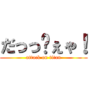 だっっゔぇゃ！ (attack on titan)