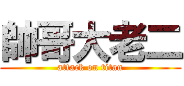 帥哥大老二 (attack on titan)