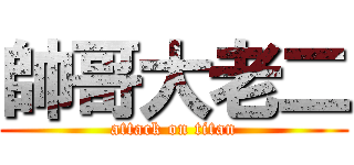 帥哥大老二 (attack on titan)