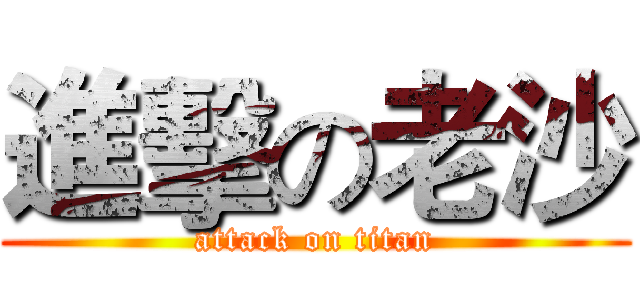 進擊の老沙 (attack on titan)