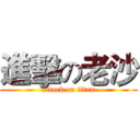 進擊の老沙 (attack on titan)