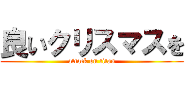 良いクリスマスを (attack on titan)