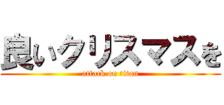 良いクリスマスを (attack on titan)