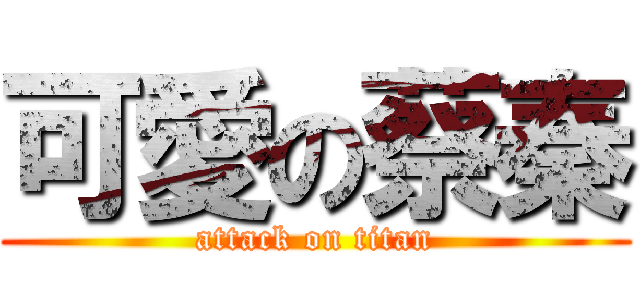 可愛の蔡秦 (attack on titan)