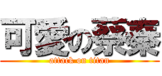 可愛の蔡秦 (attack on titan)