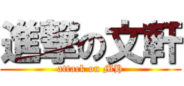 進撃の文軒 (attack on MH)