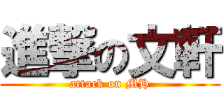 進撃の文軒 (attack on MH)