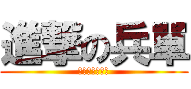 進撃の兵單 (馬上就要當兵了)