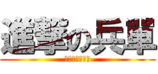 進撃の兵單 (馬上就要當兵了)