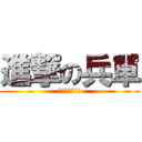 進撃の兵單 (馬上就要當兵了)