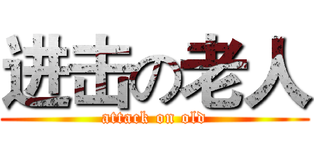 进击の老人 (attack on old)