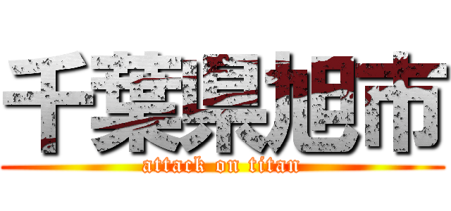 千葉県旭市 (attack on titan)