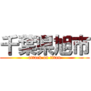 千葉県旭市 (attack on titan)