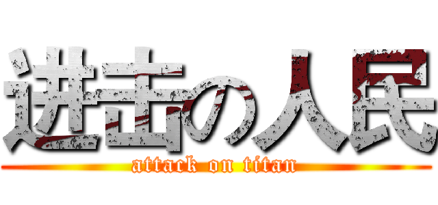 进击の人民 (attack on titan)