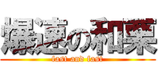 爆速の和栗 (fast and fast)