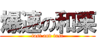 爆速の和栗 (fast and fast)