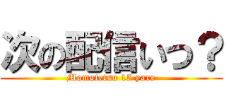 次の配信いつ？ (Momotetsu 15 yare)