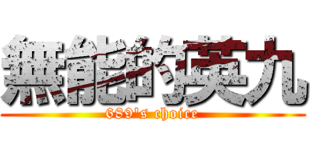 無能的英九 (689\'s choice)
