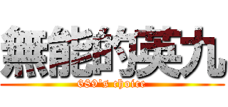 無能的英九 (689\'s choice)