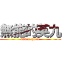 無能的英九 (689\'s choice)