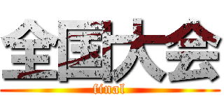 全国大会 (final)