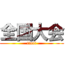 全国大会 (final)